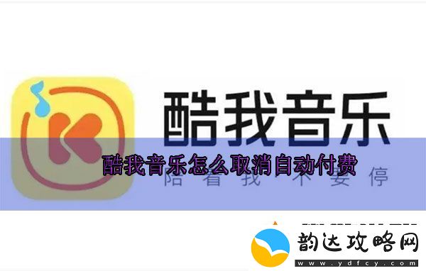 酷我音乐怎么取消自动续费