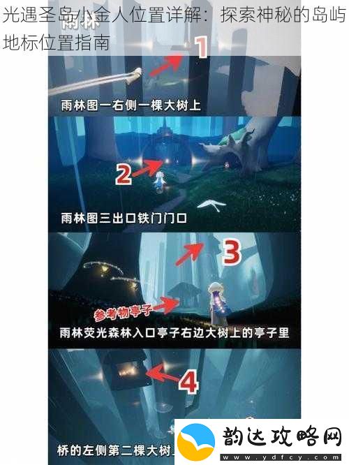 光遇圣岛小金人位置详解