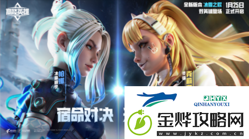 高能英雄双英雄版本“冰雪之歌”将于1月25日开启