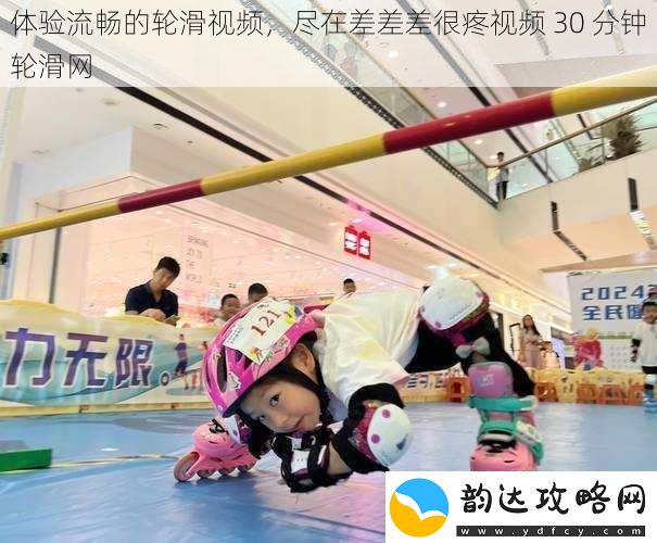 体验流畅的轮滑视频尽在差差差很疼视频30分钟轮滑网