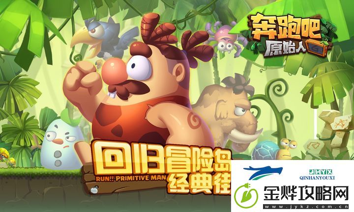 奔跑吧原始人13个最新礼包激活码分享