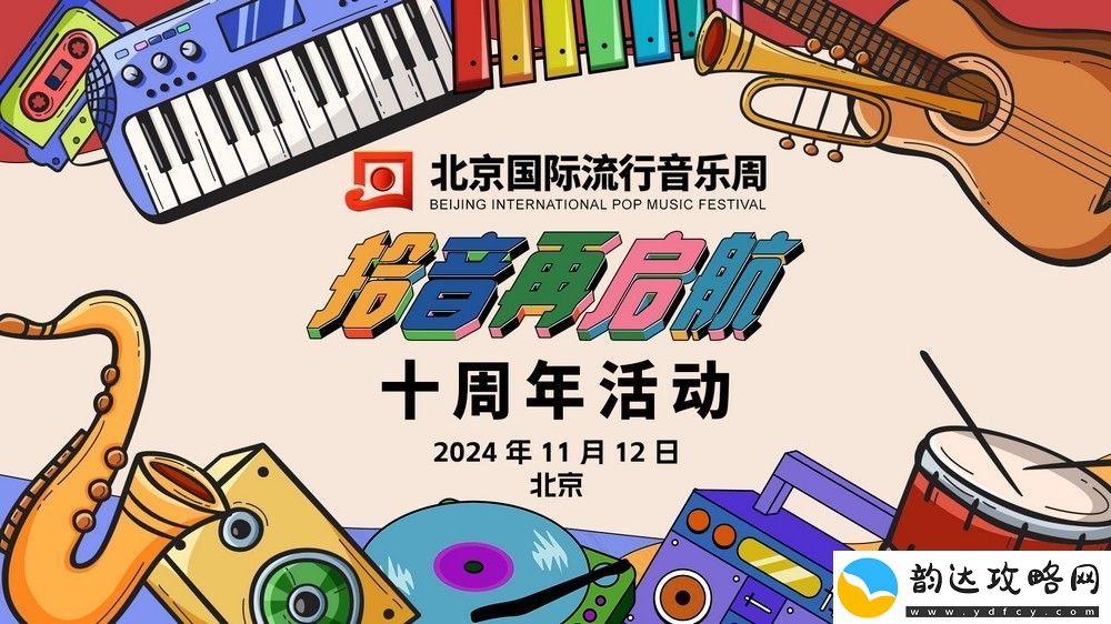 拾音再启航