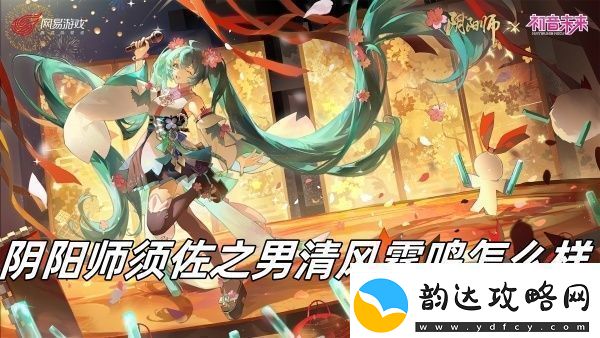 阴阳师须佐之男清风霆鸣介绍阴阳师须佐之男清风霆鸣怎么样