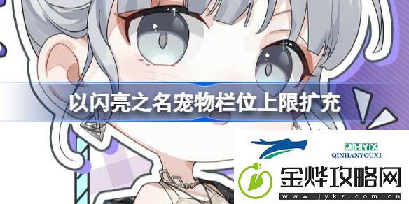 宠物家庭托管栏位上限扩充功能介绍