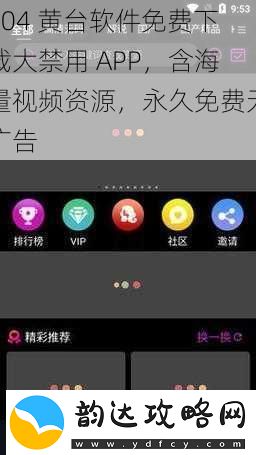 404黄台软件免费下载大禁用APP含海量视频资源永久免费无广告