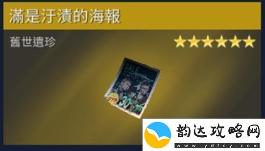 星球重启遍是污渍的海报在哪里获得