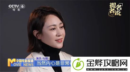 金鸡奖最佳女主提名！马丽谈喜剧