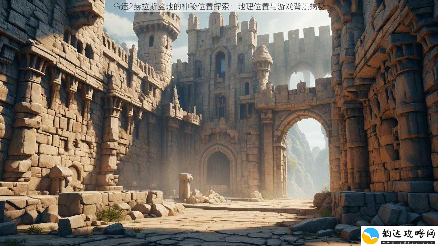 命运2赫拉斯盆地的神秘位置探索
