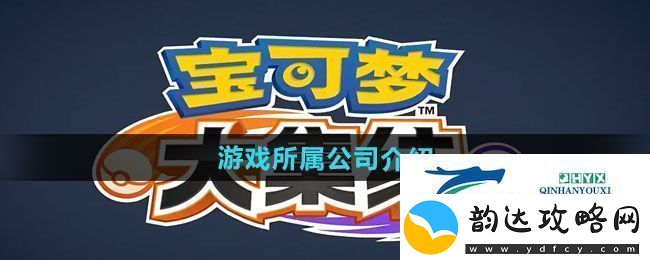 宝可梦大集结游戏属于哪个公司