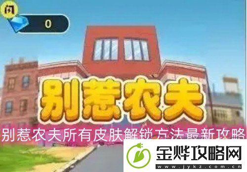 别惹农夫所有皮肤解锁方法最新攻略