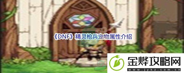 DNF精灵枪兵宠物属性介绍