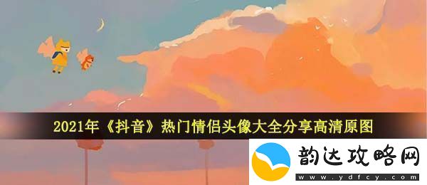 2021抖音热门情侣头像有哪些