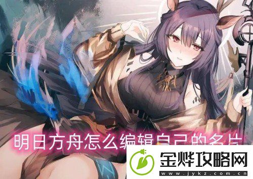 明日方舟怎么编辑自己的名片
