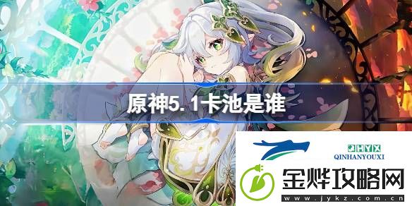 原神5.1下半卡池介绍