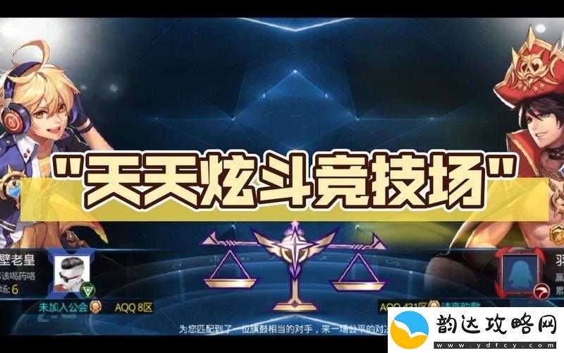 天天炫斗竞技场攻略大全
