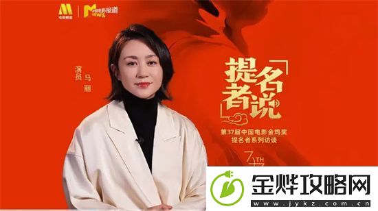 金鸡奖最佳女主提名！马丽谈喜剧