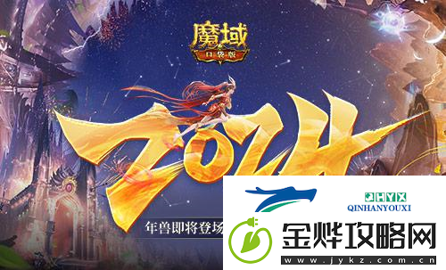 龙年兽开启魔域口袋版新年征程