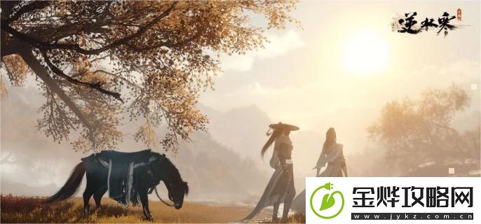 逆水寒手游欢喜冤家奇遇任务怎么做
