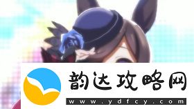 赛马娘米浴URA保送培养攻略