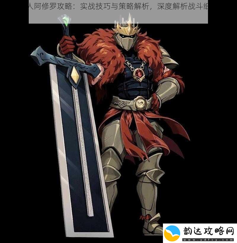 战魂铭人阿修罗攻略