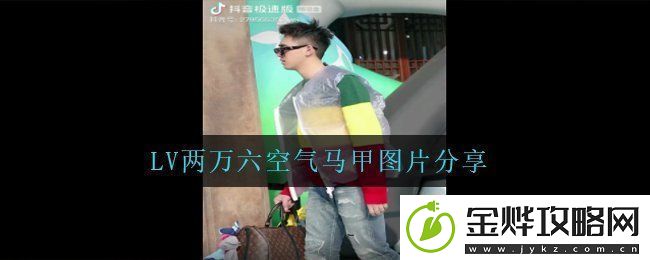 LV空气马甲真的吗