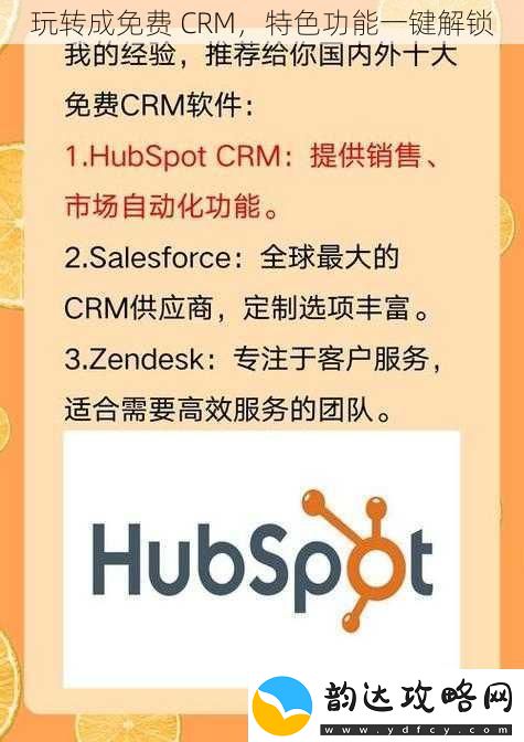 玩转成免费CRM特色功能一键解锁