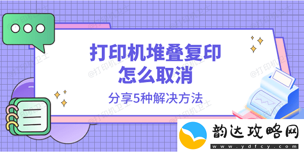 打印机堆叠复印怎么取消