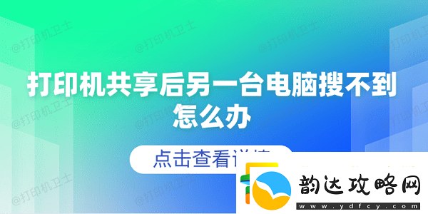 打印机共享后另一台电脑搜不到怎么办