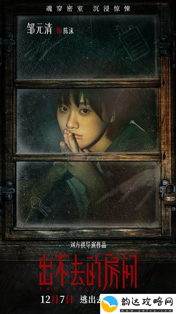 电影出不去的房间发布一组“各怀诡胎”角色海报