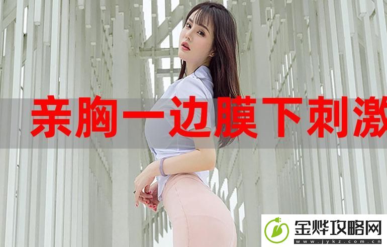 一边亲一边面膜下奶韩剧