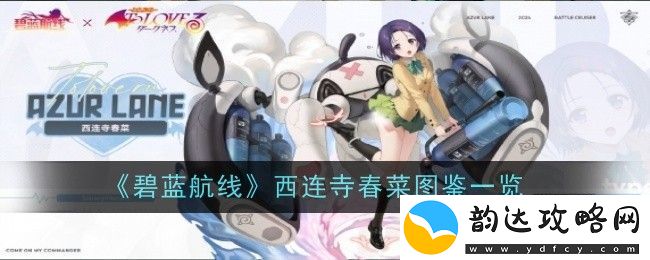 碧蓝航线西连寺春菜角色解析与图鉴介绍
