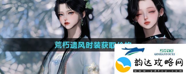 逆水寒手游荒朽遗风时装多少钱