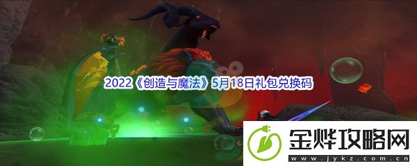 2022创造与魔法5月18日礼包兑换码分享
