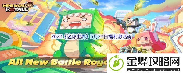 2022迷你世界5月27日福利激活码分享