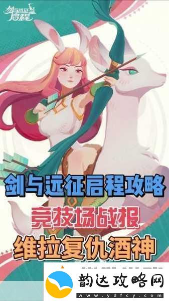 剑与远征2启程
