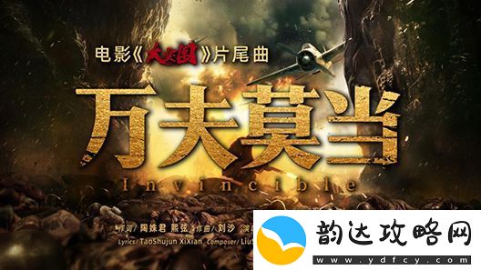 电影大突围发布片尾曲万夫莫当MV