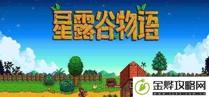 星露谷物语仙尘怎么获得