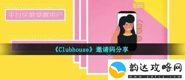 clubhouseapp邀请码是什么邀请码分享