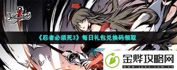 忍者必须死3手游2023年3月1日兑换码是什么