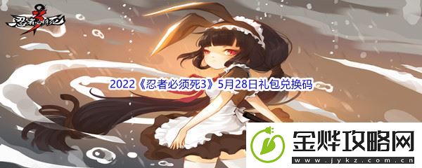 2022忍者必须死35月28日礼包兑换码分享