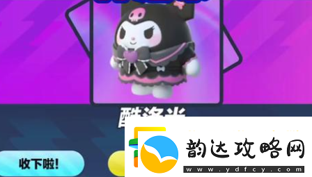蛋仔派对库洛米皮肤怎么获得