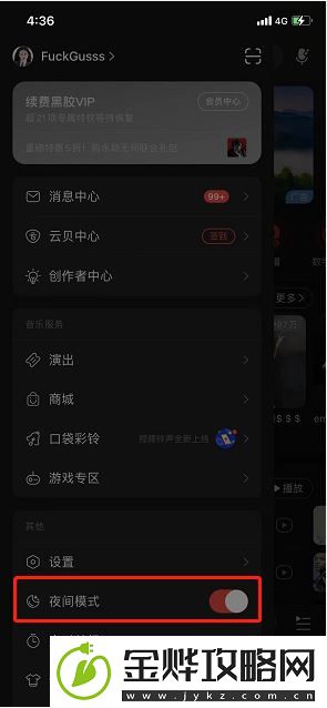 网易云音乐夜间模式怎么设置