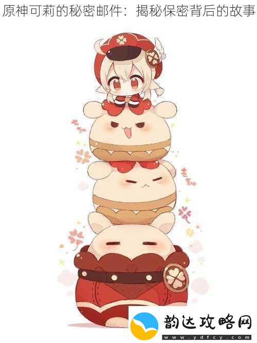 原神可莉的秘密邮件