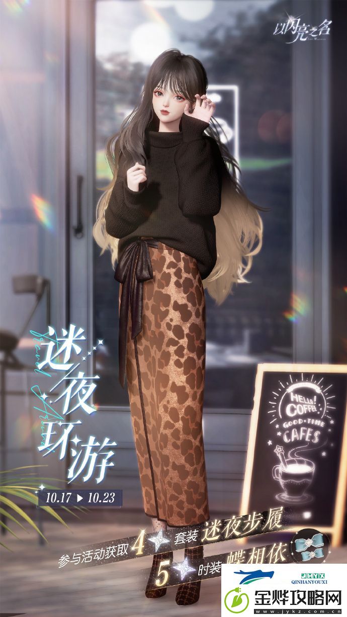 以闪亮之名迷夜步履套装活动介绍
