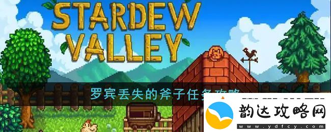 星露谷物语罗宾丢失的斧子任务怎么做