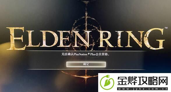 艾尔登法环无法确认ps会员资格解决方法