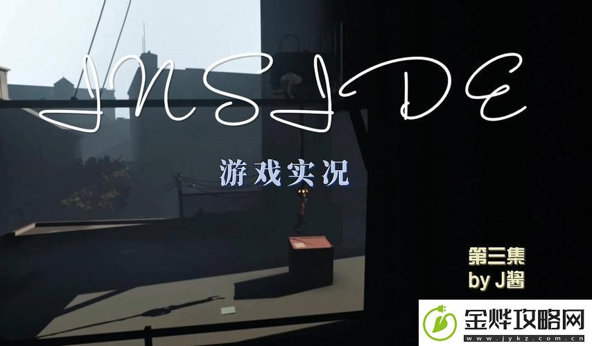 inside游戏讲了什么