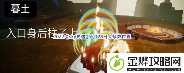 2022sky光遇6月28日大蜡烛位置分享