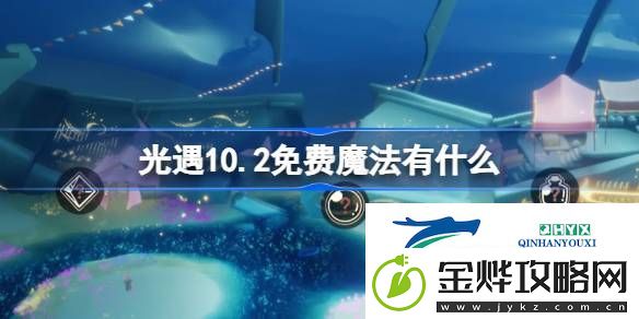 光遇10月2日免费魔法收集攻略