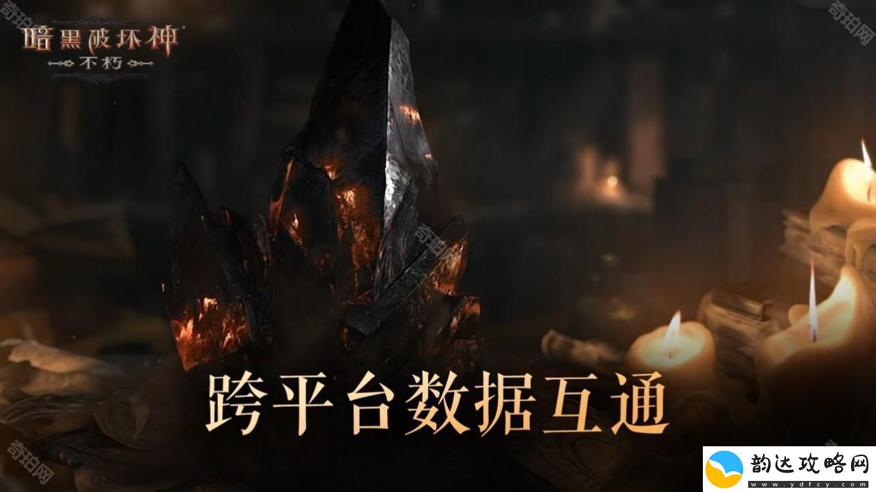 暗黑破坏神不朽PC端和手机端互通吗